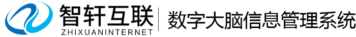 数字大脑信息管理系统